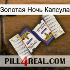 Золотая Ночь Капсула 12